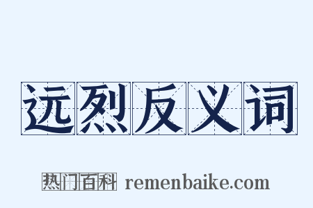 远烈反义词是什么意思的图片